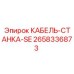 2658336873 КАБЕЛЬ-СТАНКА-SE Epiroc