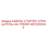4812203343 КАБЕЛЬ-СТАРТЕР-ОТРИЦАТЕЛЬ-НА-ТРЕКЕР Epiroc