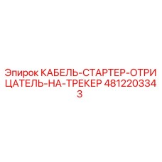 4812203343 КАБЕЛЬ-СТАРТЕР-ОТРИЦАТЕЛЬ-НА-ТРЕКЕР Epiroc