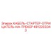 4812203343 КАБЕЛЬ-СТАРТЕР-ОТРИЦАТЕЛЬ-НА-ТРЕКЕР Epiroc