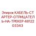 4812203343 КАБЕЛЬ-СТАРТЕР-ОТРИЦАТЕЛЬ-НА-ТРЕКЕР Epiroc