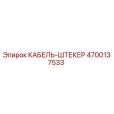 4700137533 КАБЕЛЬ-ШТЕКЕР Epiroc