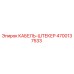 4700137533 КАБЕЛЬ-ШТЕКЕР Epiroc