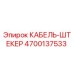 4700137533 КАБЕЛЬ-ШТЕКЕР Epiroc