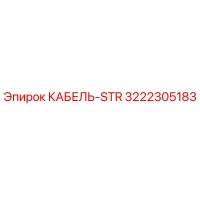3222305183 КАБЕЛЬ-STR Epiroc