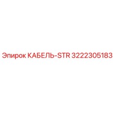3222305183 КАБЕЛЬ-STR Epiroc
