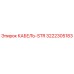3222305183 КАБЕЛЬ-STR Epiroc