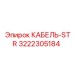 3222305184 КАБЕЛЬ-STR Epiroc