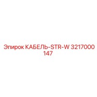 3217000147 КАБЕЛЬ-STR-W Epiroc