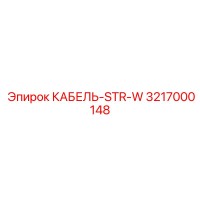 3217000148 КАБЕЛЬ-STR-W Epiroc