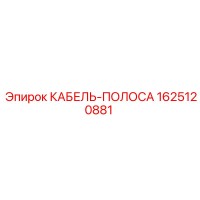 1625120881 КАБЕЛЬ-ПОЛОСА Epiroc