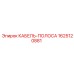 1625120881 КАБЕЛЬ-ПОЛОСА Epiroc