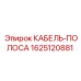 1625120881 КАБЕЛЬ-ПОЛОСА Epiroc