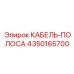 4350165700 КАБЕЛЬ-ПОЛОСА Epiroc