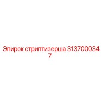 3137000347 стриптизерша Epiroc