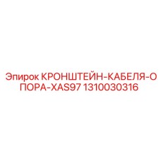 1310030316 КРОНШТЕЙН-КАБЕЛЯ-ОПОРА-XAS97 Epiroc