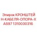 1310030316 КРОНШТЕЙН-КАБЕЛЯ-ОПОРА-XAS97 Epiroc