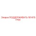 1614757700 ПОДДЕРЖИВАТЬ Epiroc
