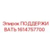 1614757700 ПОДДЕРЖИВАТЬ Epiroc