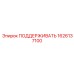 1626137100 ПОДДЕРЖИВАТЬ Epiroc