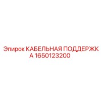 1650123200 КАБЕЛЬНАЯ ПОДДЕРЖКА Epiroc