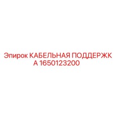 Оригинальная кабельная поддержка для техники Epiroc