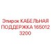 Оригинальная кабельная поддержка для техники Epiroc