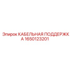 Усиленный кабельный держатель Epiroc 1650123201