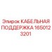 Усиленный кабельный держатель Epiroc 1650123201