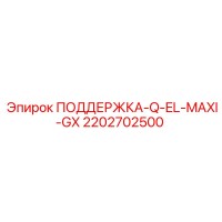 2202702500 ПОДДЕРЖКА-Q-EL-MAXI-GX Epiroc
