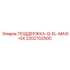 2202702500 ПОДДЕРЖКА-Q-EL-MAXI-GX Epiroc