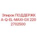 2202702500 ПОДДЕРЖКА-Q-EL-MAXI-GX Epiroc