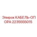 Усиленная кабель-опора 2235555015 для буровых машин