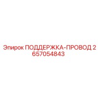 2657054843 ПОДДЕРЖКА-ПРОВОД Epiroc