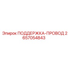 2657054843 ПОДДЕРЖКА-ПРОВОД Epiroc