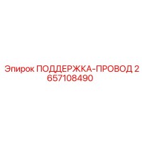 2657108490 ПОДДЕРЖКА-ПРОВОД Epiroc
