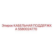 5580024770 КАБЕЛЬНАЯ ПОДДЕРЖКА Epiroc