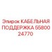 5580024770 КАБЕЛЬНАЯ ПОДДЕРЖКА Epiroc