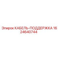 1624640744 КАБЕЛЬ-ПОДДЕРЖКА Epiroc