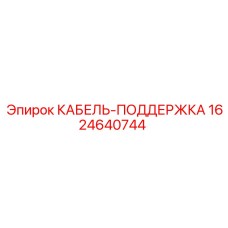 Фото кабель-поддержки Epiroc артикул 1624640744