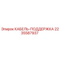 2235587937 КАБЕЛЬ-ПОДДЕРЖКА Epiroc