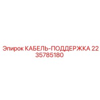 2235785180 КАБЕЛЬ-ПОДДЕРЖКА Epiroc