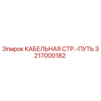 3217000182 КАБЕЛЬНАЯ СТР.-ПУТЬ Epiroc