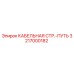 3217000182 КАБЕЛЬНАЯ СТР.-ПУТЬ Epiroc