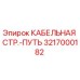 3217000182 КАБЕЛЬНАЯ СТР.-ПУТЬ Epiroc