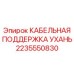 Система поддержки кабелей 2235550830 Epiroc