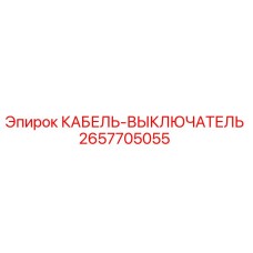 Кабель-выключатель для буровой техники Epiroc артикул 2657705055