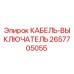 Кабель-выключатель для буровой техники Epiroc артикул 2657705055