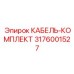 3176001527 КАБЕЛЬ-КОМПЛЕКТ Epiroc