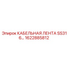 1622885812 КАБЕЛЬНАЯ ЛЕНТА SS316 Epiroc